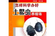 土鳖虫这玩意儿怎么养才靠谱？手把手教你从零开始整明白