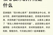 区块链四大核心技术深度揭秘：它们如何彻底改变我们的世界？