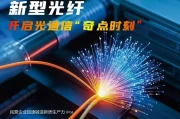 光纤技术新纪元：2025年突破性进展与应用前景全景展望