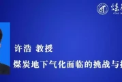 破局深地能源！许浩教授独家：煤炭地下气化三大挑战与创新战术全景