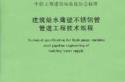薄壁不锈钢管道技术规范的那些门道，您摸透了吗？