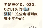 终结骚扰电话！一文读懂010、020、021来电真相与2025年最强防御攻略