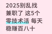 2025零门槛兼职爆款：5个日赚百元副业，轻松上手防骗全攻略