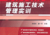 从工地“小白”到能侃侃而谈，我的施工技术实训血泪史