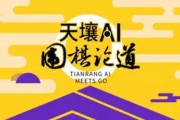 围棋江湖新风云：当AI遇上AI，棋道走向何方？