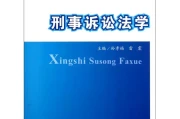探寻真相的钥匙：刑事技术学教程的精髓与实战价值