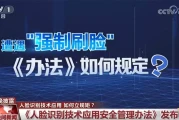 人脸识别新规落地！科学用“脸”，告别隐私泄露焦虑