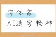 造字魔法师：当AI拿起数字画笔，人人都能拥有专属字体